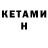 КЕТАМИН ketamine Resfik Chanel